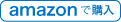 amazonで購入
