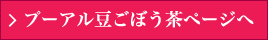 プーアル豆ごぼう茶ページへ