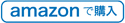 amazonで購入