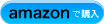 amazonで購入
